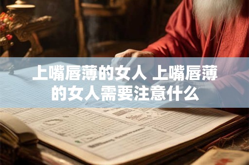 上嘴唇薄的女人 上嘴唇薄的女人需要注意什么
