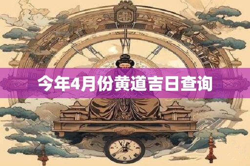 今年4月份黄道吉日查询
