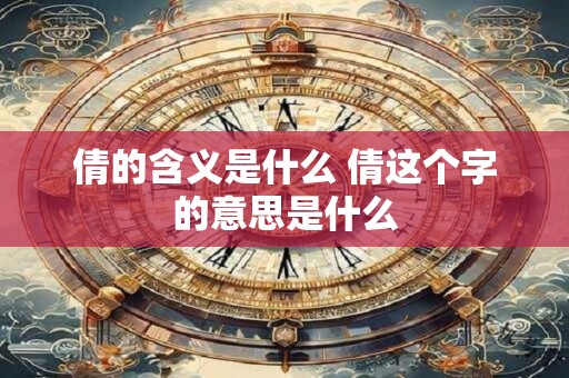 倩的含义是什么 倩这个字的意思是什么