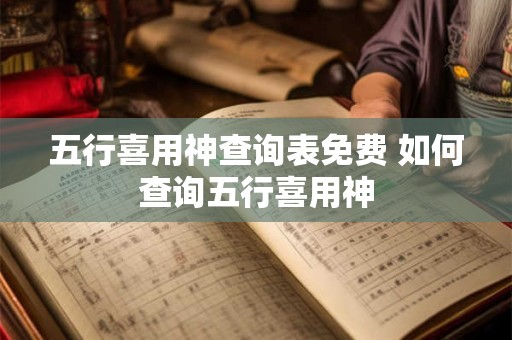 五行喜用神查询表免费 如何查询五行喜用神