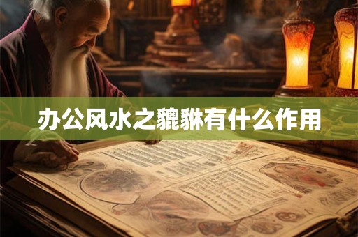 办公风水之貔貅有什么作用