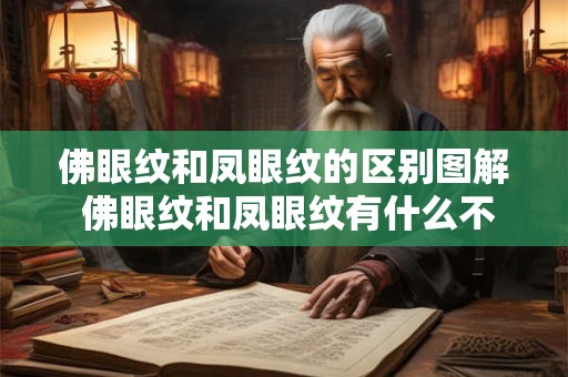 佛眼纹和凤眼纹的区别图解 佛眼纹和凤眼纹有什么不同