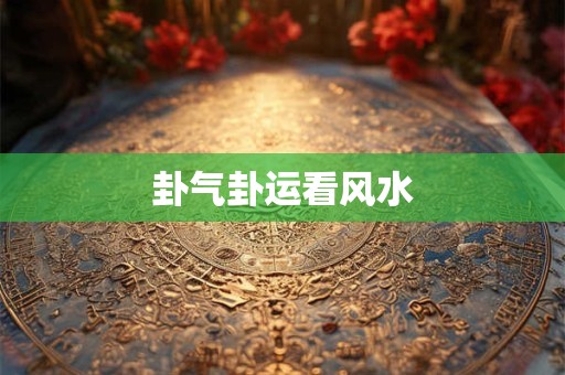 卦气卦运看风水