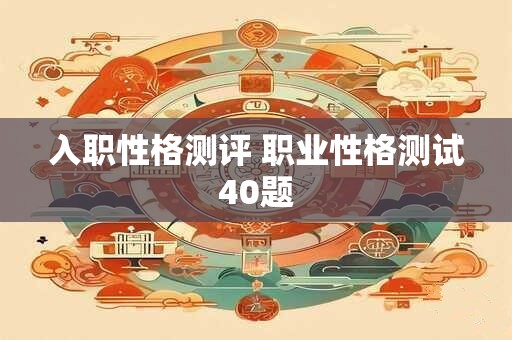 入职性格测评 职业性格测试40题