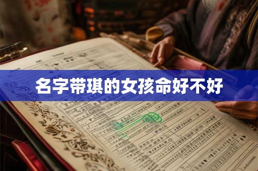 名字带琪的女孩命好不好