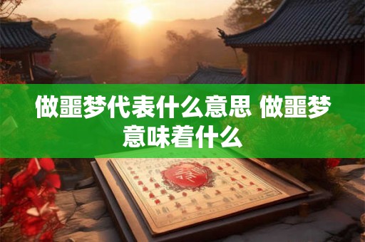 做噩梦代表什么意思 做噩梦意味着什么
