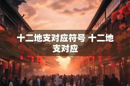 十二地支对应符号 十二地支对应