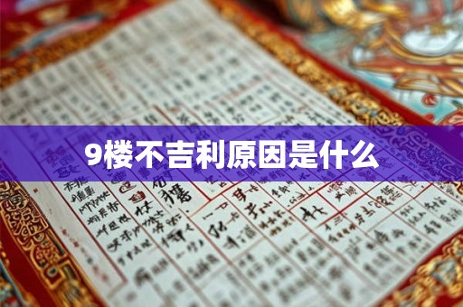 9楼不吉利原因是什么 9楼不吉利原因是什么