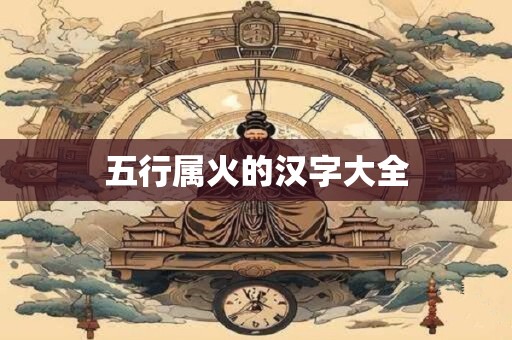 五行属火的汉字大全