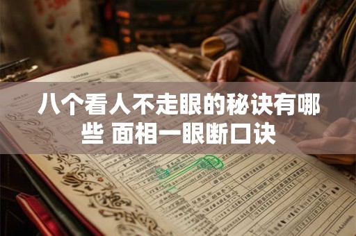 八个看人不走眼的秘诀有哪些 面相一眼断口诀