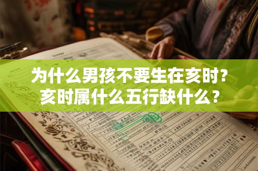 为什么男孩不要生在亥时？亥时属什么五行缺什么？