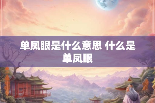单凤眼是什么意思 什么是单凤眼