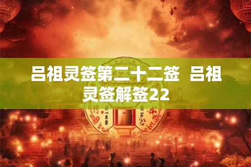 吕祖灵签第二十二签  吕祖灵签解签22
