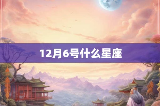 12月6号什么星座