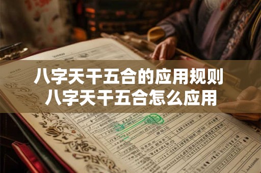 八字天干五合的应用规则 八字天干五合怎么应用