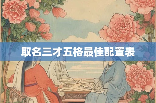 取名三才五格最佳配置表