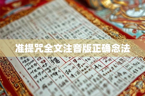 准提咒全文注音版正确念法