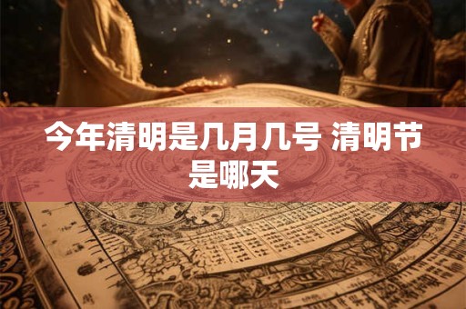 今年清明是几月几号 清明节是哪天