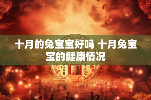 十月的兔宝宝好吗 十月兔宝宝的健康情况