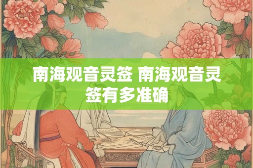 南海观音灵签 南海观音灵签有多准确