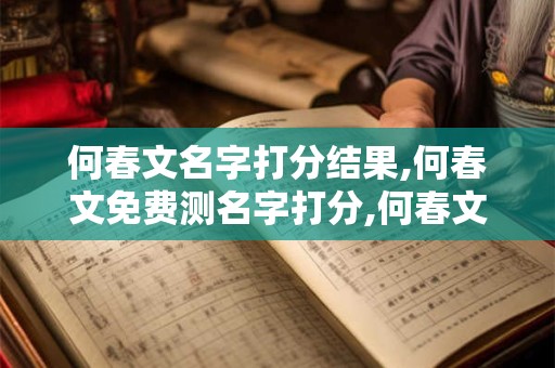 何春文名字打分结果,何春文免费测名字打分,何春文周易免费测名字打分