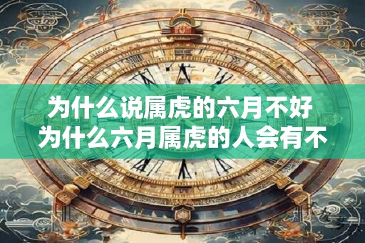 为什么说属虎的六月不好 为什么六月属虎的人会有不好的运势