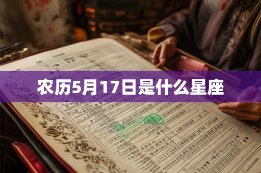 农历5月17日是什么星座