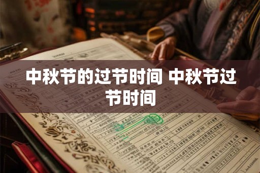 中秋节的过节时间 中秋节过节时间