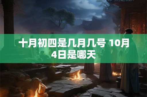 十月初四是几月几号 10月4日是哪天