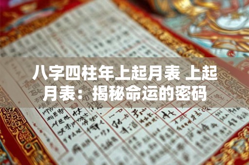 八字四柱年上起月表 上起月表:揭秘命运的密码 八字四柱年上起月表 上起月表:揭秘命运的密码