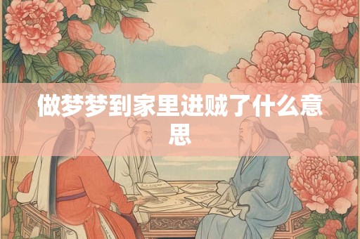 做梦梦到家里进贼了什么意思