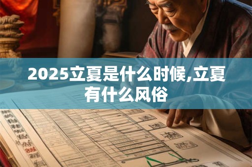 2025立夏是什么时候,立夏有什么风俗 2025立夏是什么时候,立夏有什么风俗