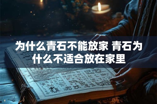 为什么青石不能放家 青石为什么不适合放在家里