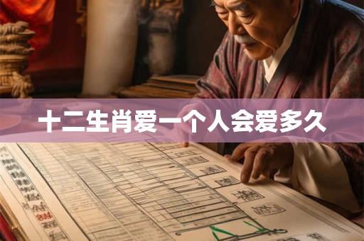 十二生肖爱一个人会爱多久
