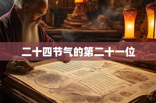 二十四节气的第二十一位