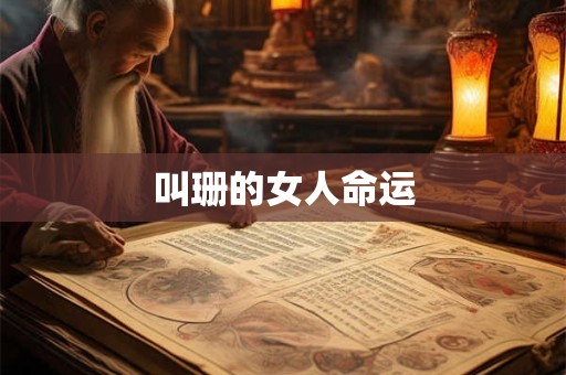 叫珊的女人命运 叫珊的女人命运