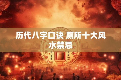 历代八字口诀 厕所十大风水禁忌 历代八字口诀 厕所十大风水禁忌