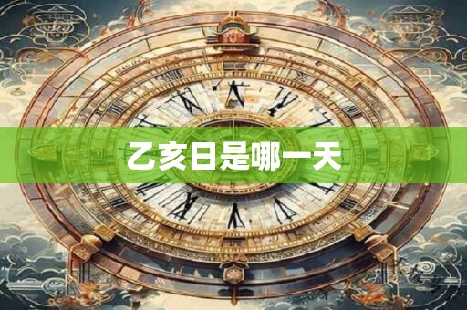 乙亥日是哪一天