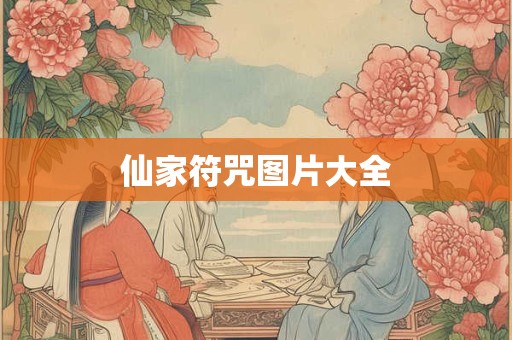 仙家符咒图片大全