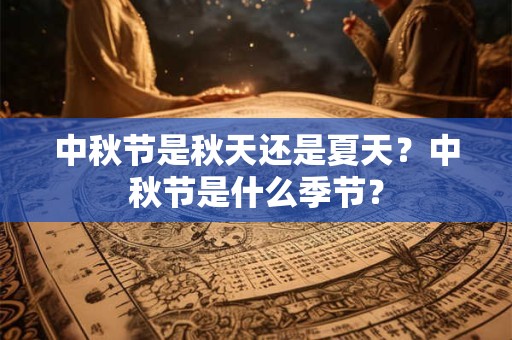 中秋节是秋天还是夏天？中秋节是什么季节？