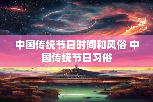中国传统节日时间和风俗 中国传统节日习俗