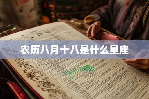 农历八月十八是什么星座