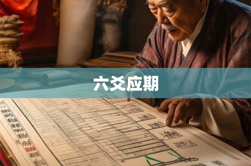 六爻应期