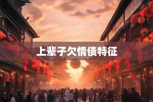 上辈子欠情债特征