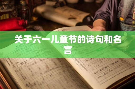 关于六一儿童节的诗句和名言 关于六一儿童节的诗句和名言