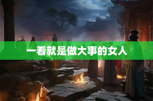 一看就是做大事的女人 一看就是做大事的女人