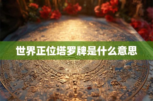 世界正位塔罗牌是什么意思
