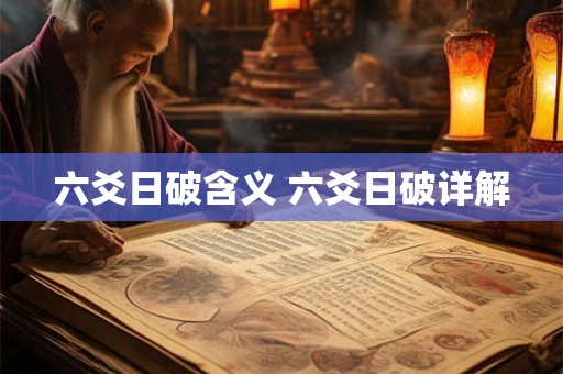 六爻日破含义 六爻日破详解