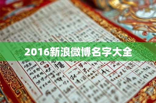 2016新浪微博名字大全