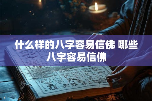 什么样的八字容易信佛 哪些八字容易信佛